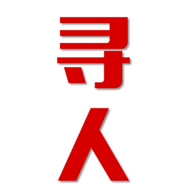中牟县找人公司寻人方法